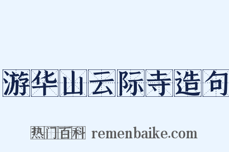 游华山云际寺造句是什么意思的图片
